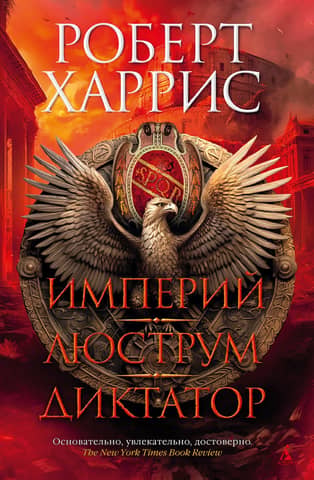 Empire. Lustrum. Dictator