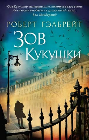 Cormoran Strike, Book 1: The Cuckoo's Calling