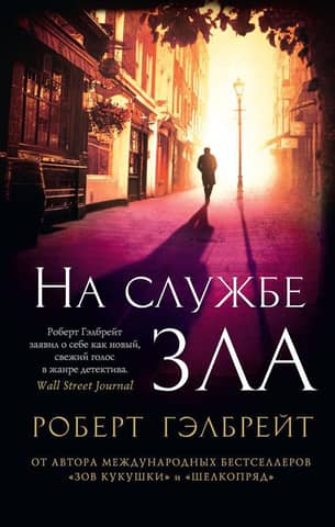 Cormoran Strike. Book 3. In the Service of Evil