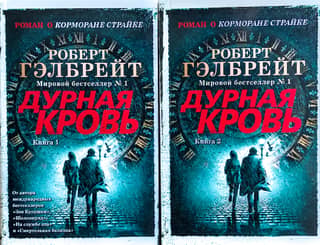 Cormoran Strike. Book 5. Bad Blood. In 2 volumes