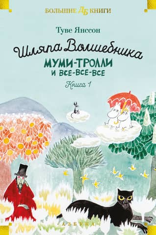 The Magician's Hat: The Moomins and Everyone Else. Book 1