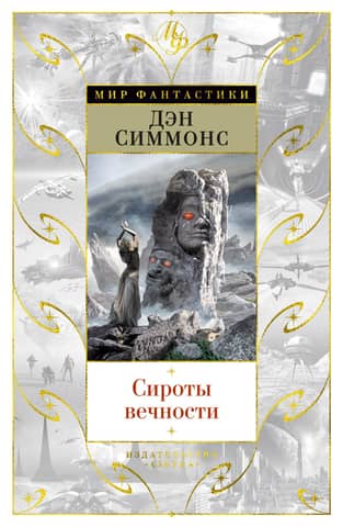 Orphans of Eternity