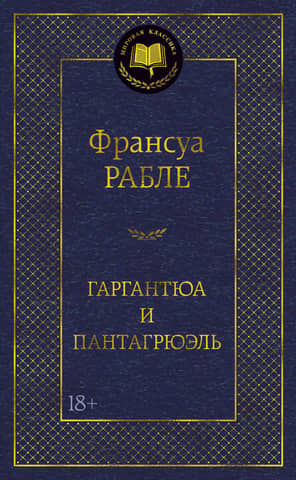Gargantua and Pantagruel