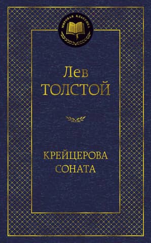Kreutzer Sonata
