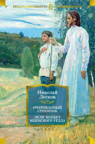 The Enchanted Wanderer. Lady Macbeth of Mtsensk