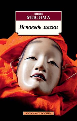 Confession of a Mask