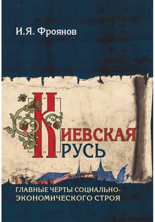 Kievan Rus': Key Features of the Socioeconomic System
