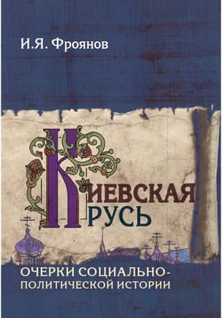Kievan Rus': Essays on Socio-Political History