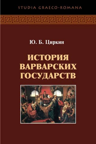 History of the barbarian states