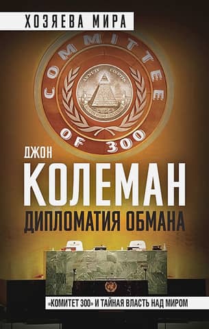 The Diplomacy of Deception: The Committee of 300 and Secret Power Over the World