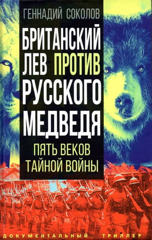 The British Lion versus the Russian Bear: Five Centuries of Secret Warfare