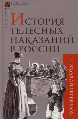 The history of corporal punishment in Russia