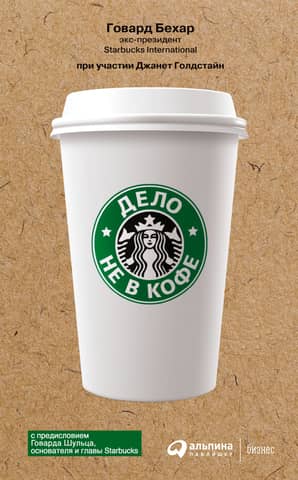 It's Not About the Coffee: The Corporate Culture of Starbucks