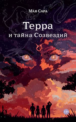 Terra and the Secret of the Constellations. Book 1