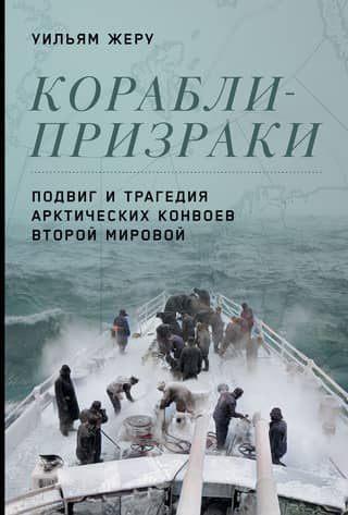 Ghost Ships: The Heroism and Tragedy of the Arctic Convoys of World War II