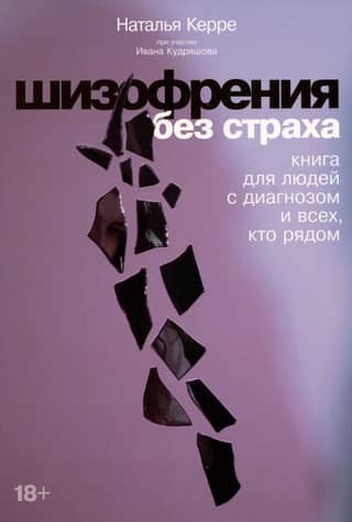Schizophrenia Without Fear: A Book for People with the Diagnosis and Everyone Around Them