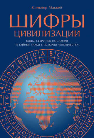 Ciphers of Civilization: Codes, Secret Messages, and Hidden Signs in Human History