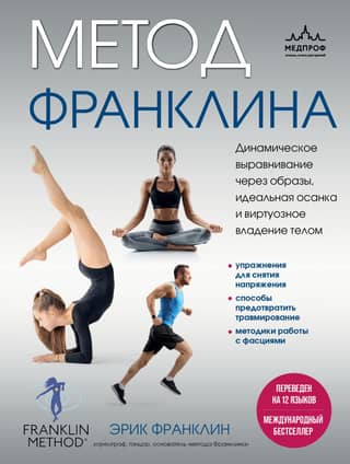 The Franklin Method: Dynamic alignment through imagery, perfect posture, and masterful body control