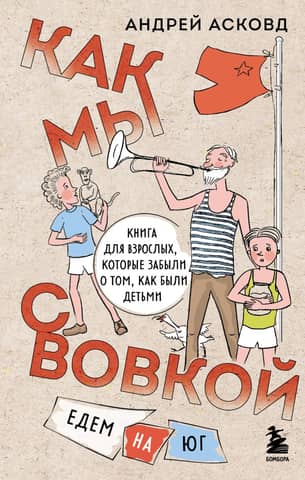 Like Vova and I. Heading South. A book for adults who've forgotten how it was to be kids.