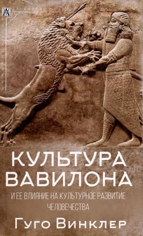 The culture of Babylon and its influence on the cultural development of mankind