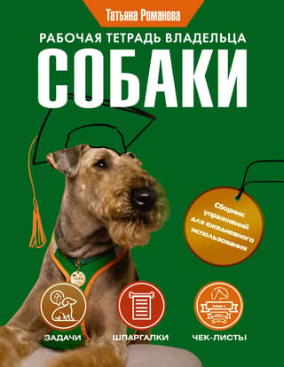A Dog Owner's Workbook