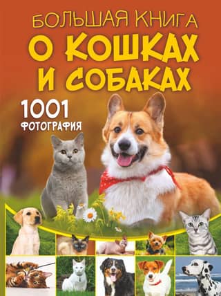 The Big Book of Cats and Dogs. 1001 Photos