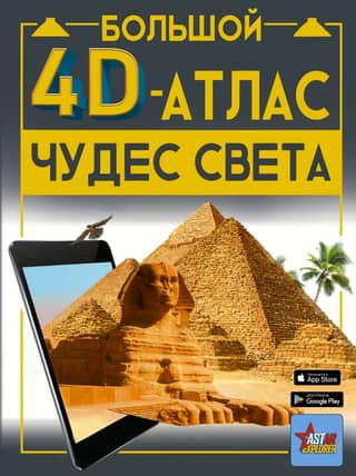 The Great 4D Atlas of Wonders of the World