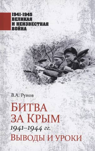 The Battle of Crimea 1941-1944: Conclusions and Lessons