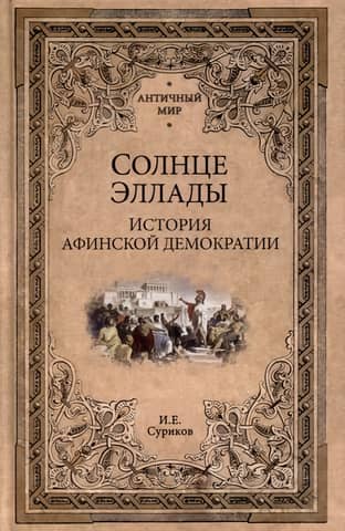 The Sun of Hellas: The History of Athenian Democracy