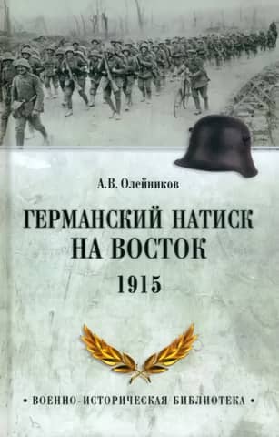 The German push to the east. 1915