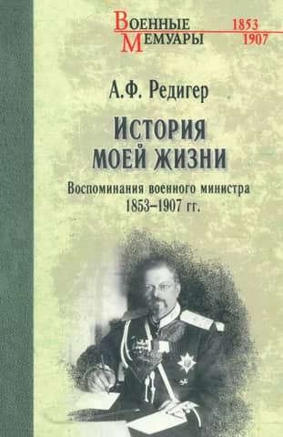 The Story of My Life. Memories of the Minister of War. 1853-1907.