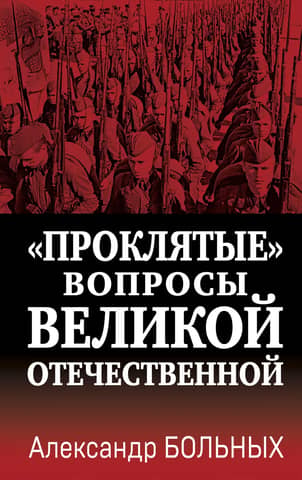 The "Damned" Questions of the Great Patriotic War