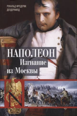 Napoleon. Expulsion from Moscow