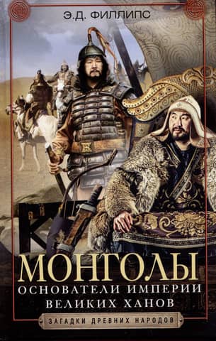 The Mongols. Founders of the Empire of the Great Khans