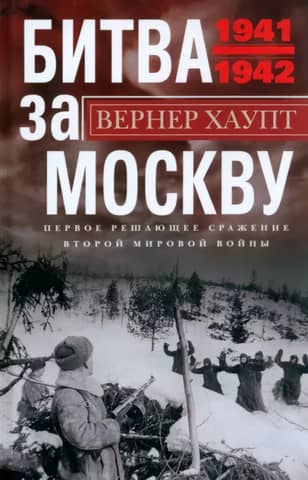 The Battle of Moscow. The first decisive battle of World War II. 1941–1942