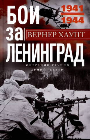 Battles for Leningrad. Operations of Army Group North. 1941–1944