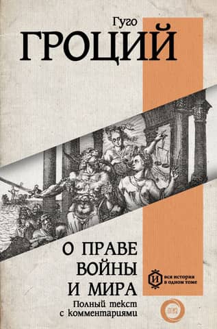 On the Law of War and Peace