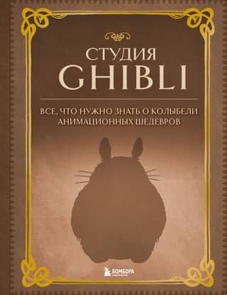 Studio Ghibli: Everything You Need to Know About the Cradle of Animated Masterpieces