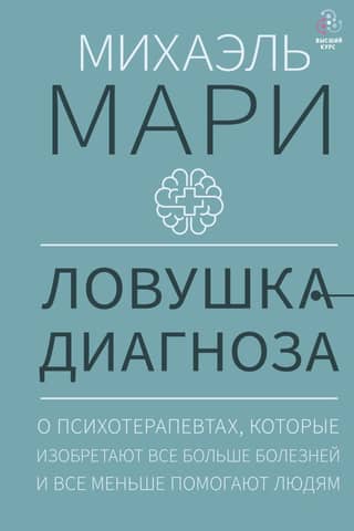 The Diagnosis Trap: About Psychotherapists Who Invent More and More Diseases and Help People Less