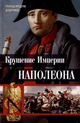 Napoleona impērijas krišana: militārās vēstures hronikas