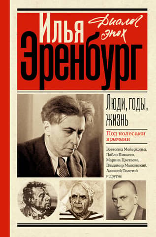 People, Years, Life. Books 1-3. Under the Wheels of Time