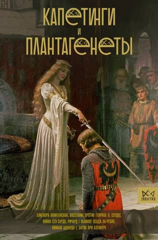 Capetians and Plantagenets: Leopard vs. Lily