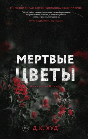 Dead flowers