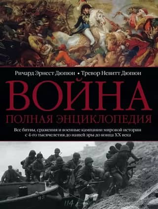 War. A Complete Encyclopedia. All battles, engagements, and military campaigns in world history from the 4th millennium BC to the end of the 20th century.