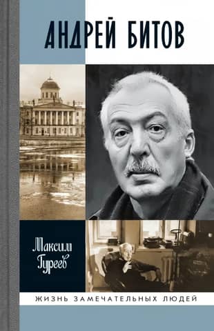 Andrey Bitov. The Mirage of the Plot