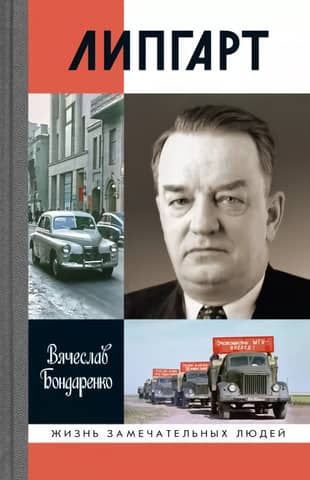 Lipgart. Creator of "Pobeda"