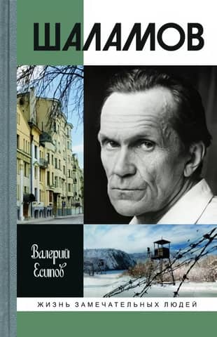 Shalamov