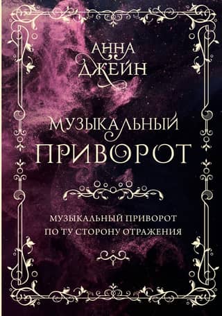 Musical Love Spell. Beyond the Reflection. Volume 1