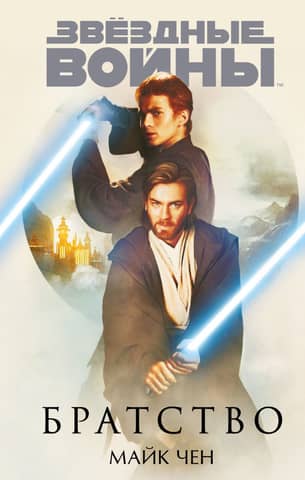 Star Wars: Brotherhood