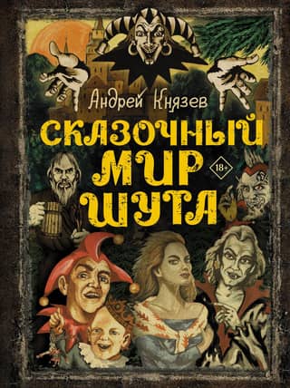 The Fairytale World of the Jester